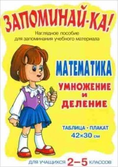 Книга Математика Устный счет Умножение и деление Таблица-плакат, б-2734, Баград.рф